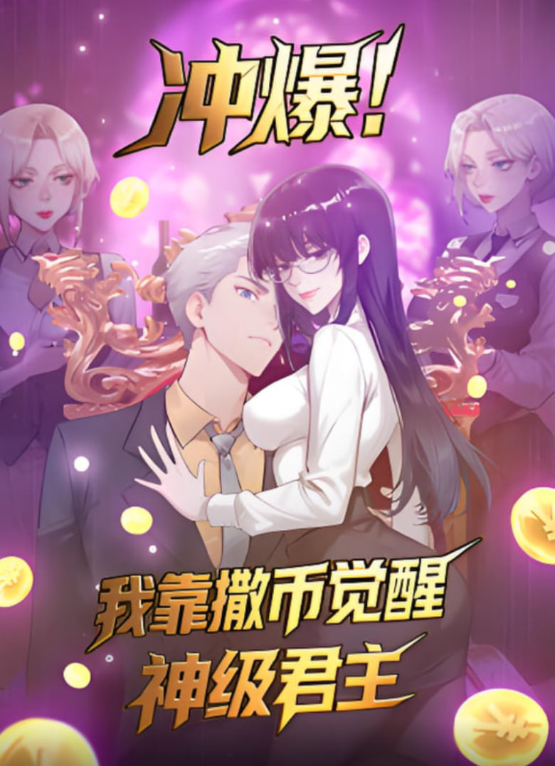 沖爆！我靠撒幣覺醒神級(jí)君主