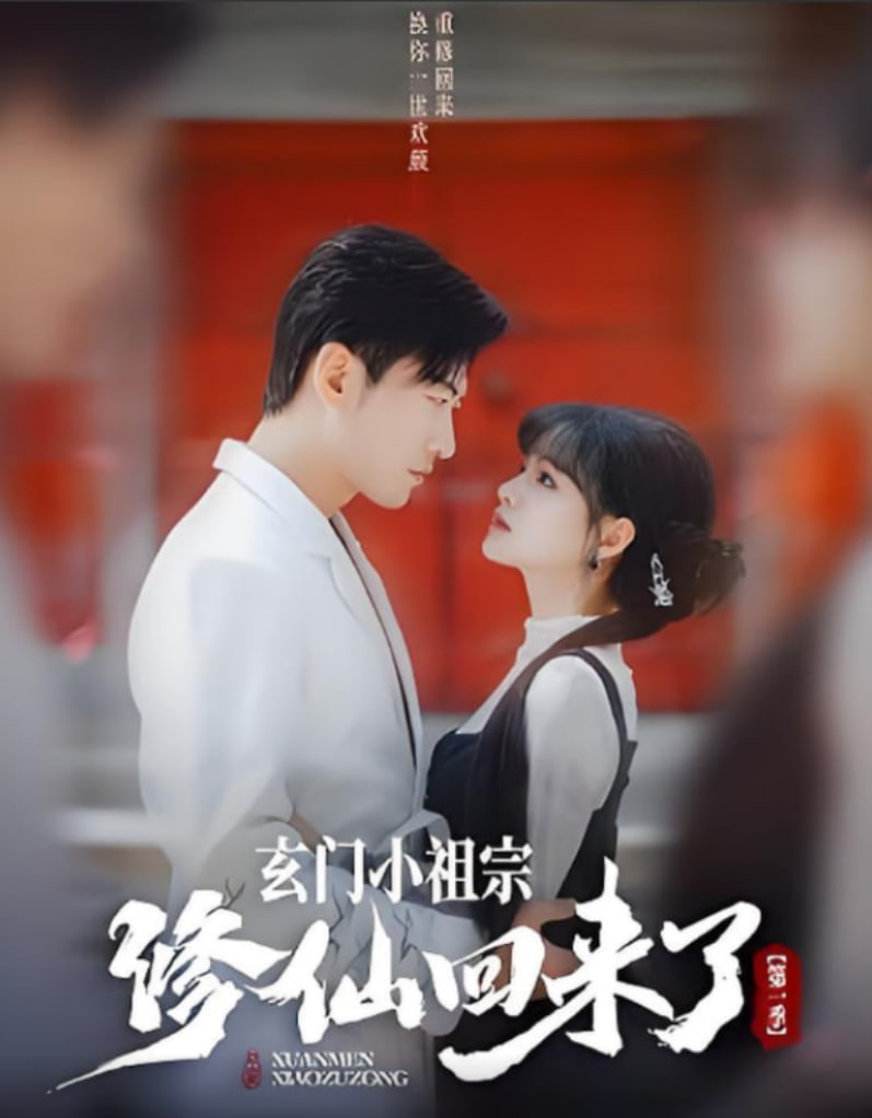 玄門小祖宗修仙回來了 第一季(全集)