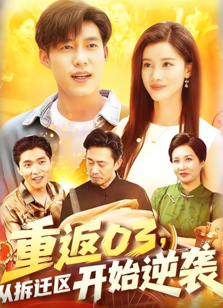 重返03從拆遷區(qū)開始逆襲(全集)