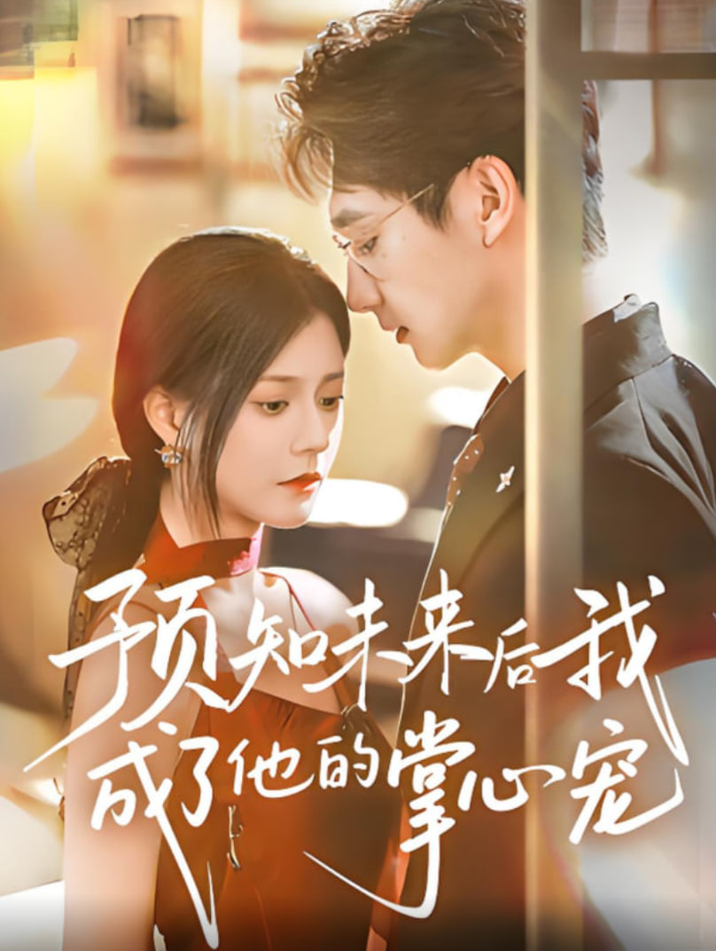預(yù)知未來后我成了他的掌心寵(全集)