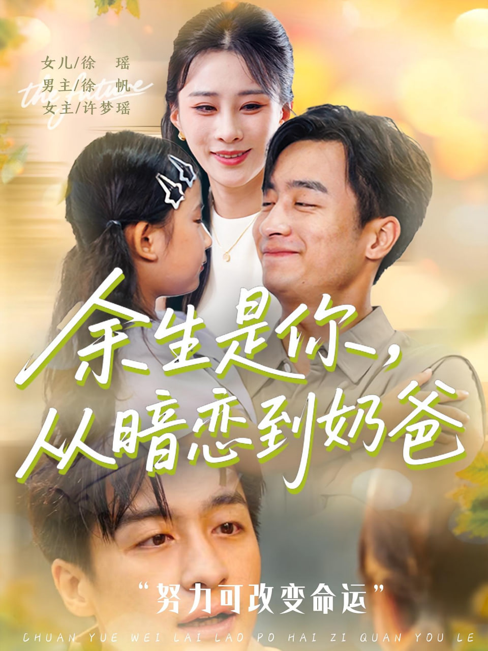 余生是你從暗戀到奶爸（余生是你從暗戀到奶爸）(全集)