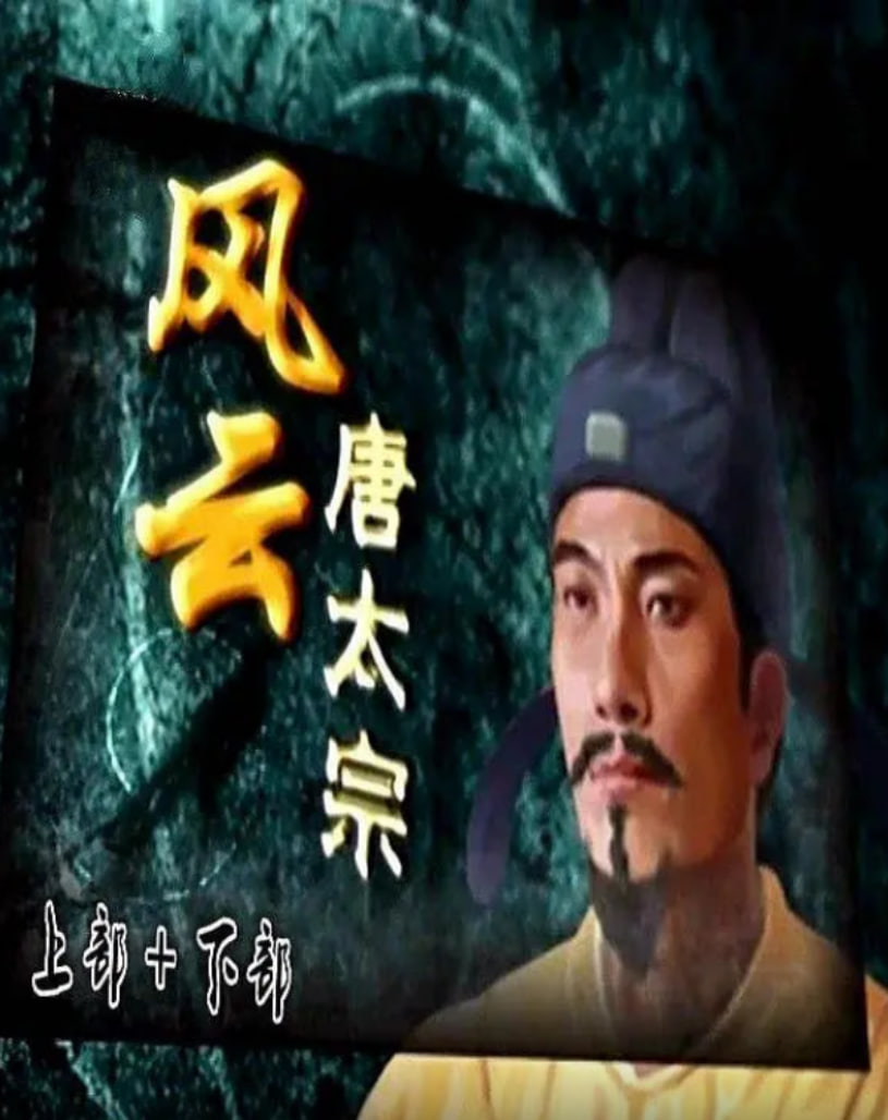 百家講壇：風(fēng)云唐太宗