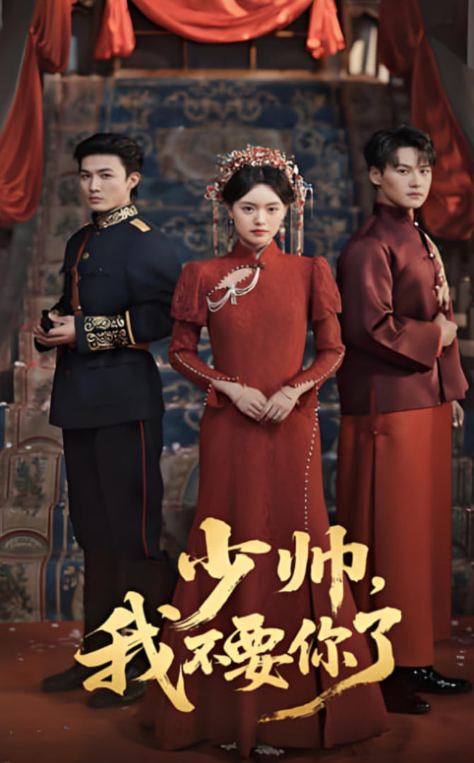 少帥我不要你了(全集)