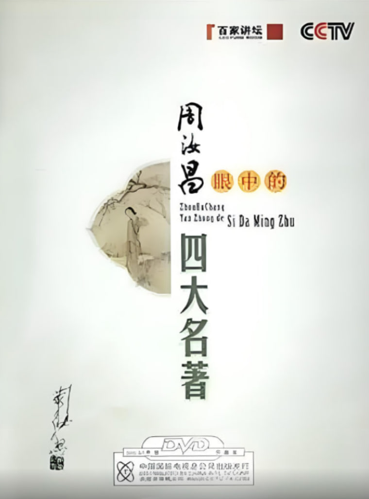 百家講壇：周汝昌眼中的四大名著(全集)