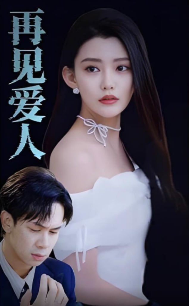再見愛人 2025(全集)