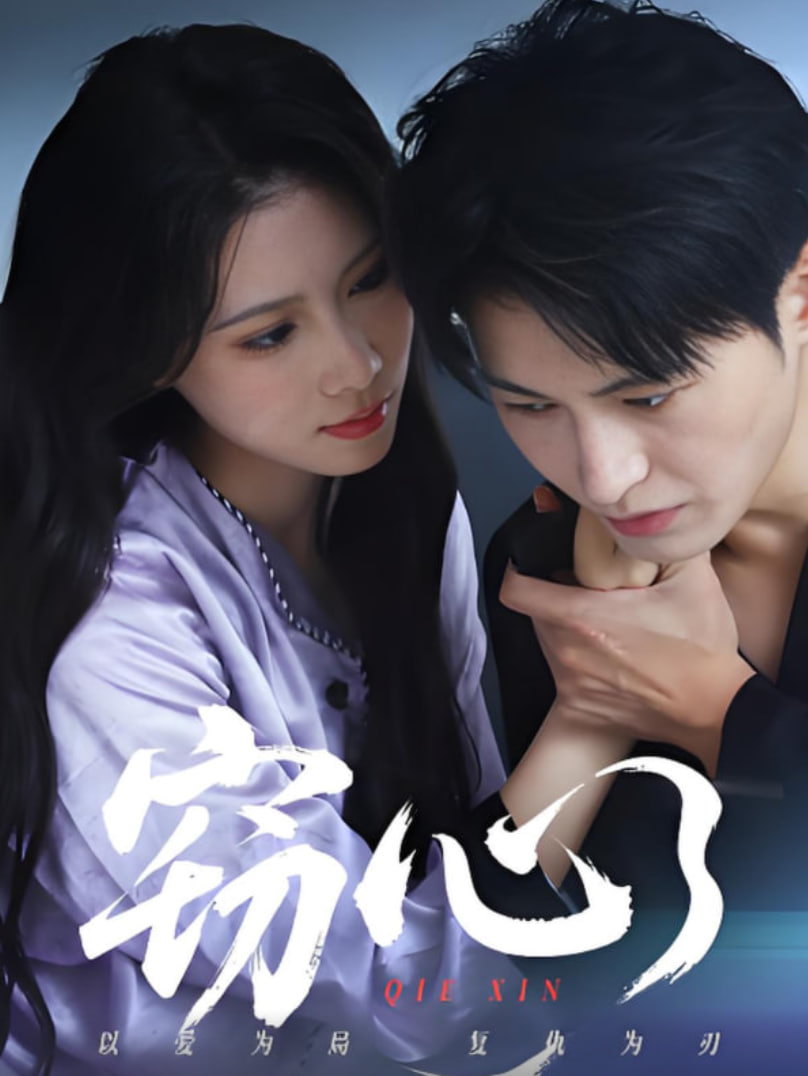 竊心(全集)