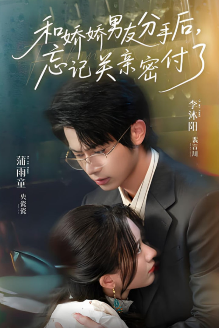 和嬌嬌男友分手后，忘記關(guān)親密付了(全集)