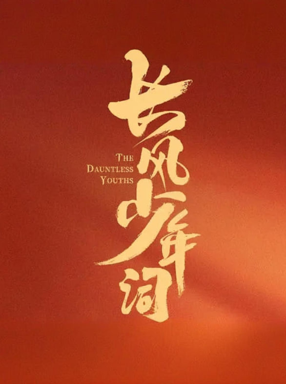 長風(fēng)少年詞