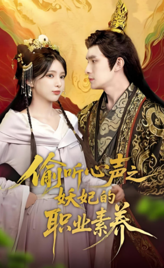 偷聽心聲之妖妃的職業(yè)素養(yǎng)(全集)