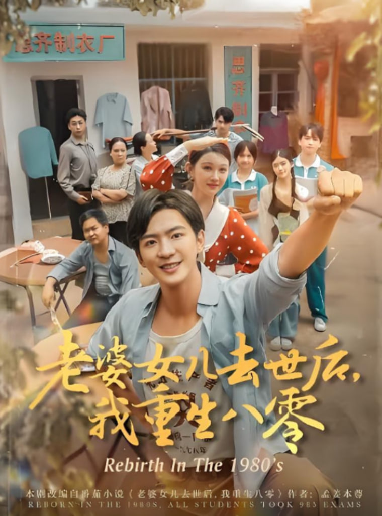 老婆女兒去世后我重生八零(全集)