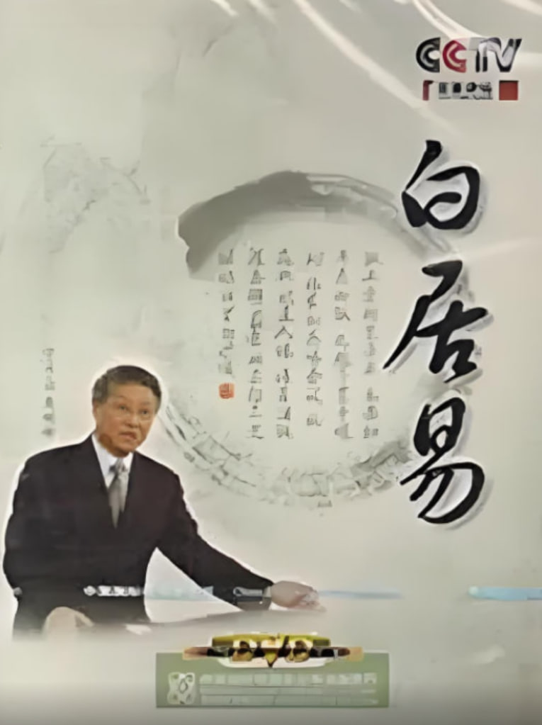 百家講壇：白居易(全集)