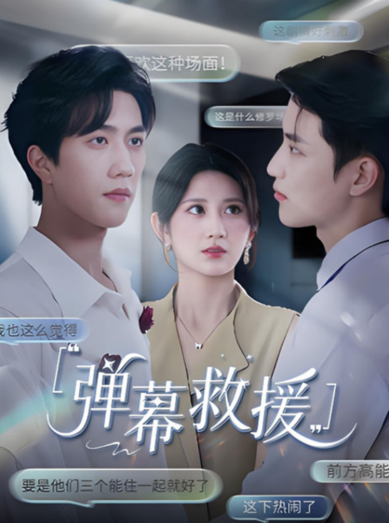 彈幕救援(全集)