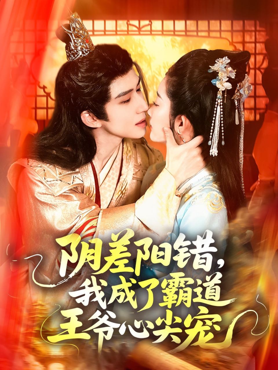 陰差陽(yáng)錯(cuò)，我成了霸道王爺心尖寵(全集)