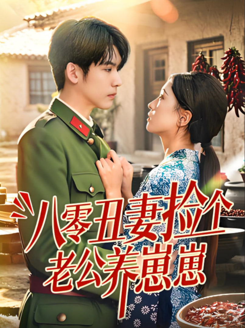 八零丑妻撿個(gè)老公養(yǎng)崽崽(全集)