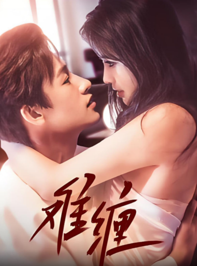 難纏 2025(全集)