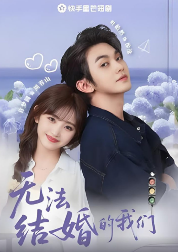 無(wú)法結(jié)婚的我們(全集)