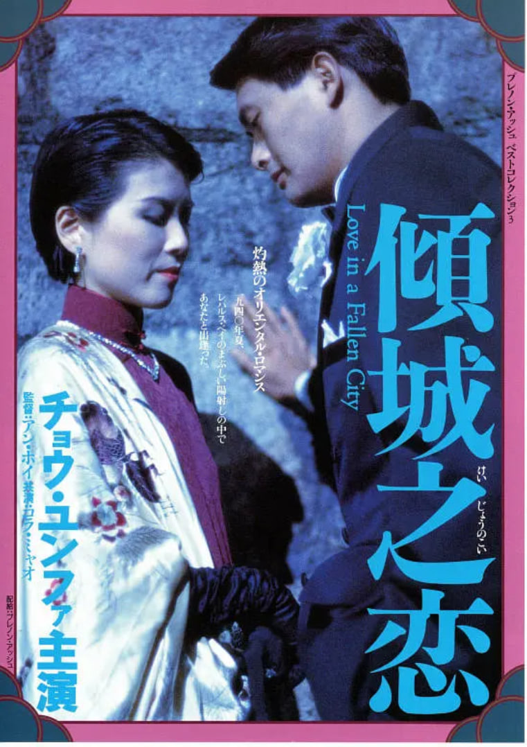 傾城之戀 粵語版