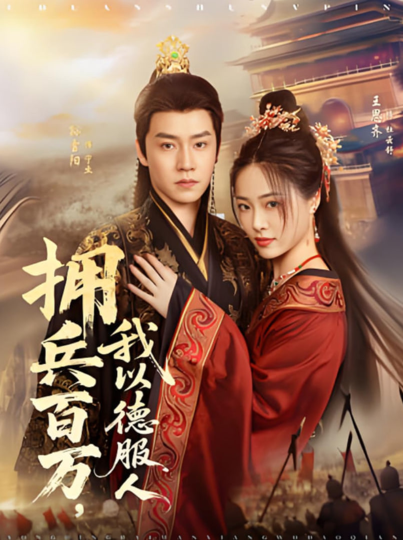擁兵百萬(wàn)，我以德服人(全集)