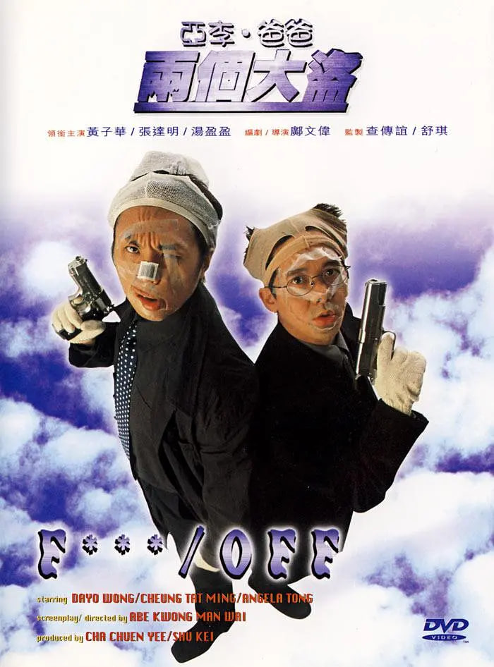 亞李·爸爸兩個大盜 國語版