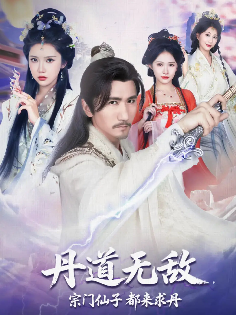 丹道無(wú)敵宗門(mén)仙子都來(lái)求丹(全集)