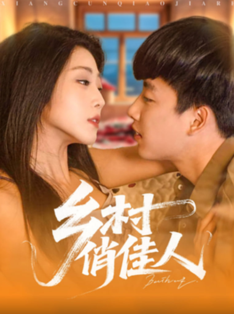 鄉(xiāng)村俏佳人(全集)