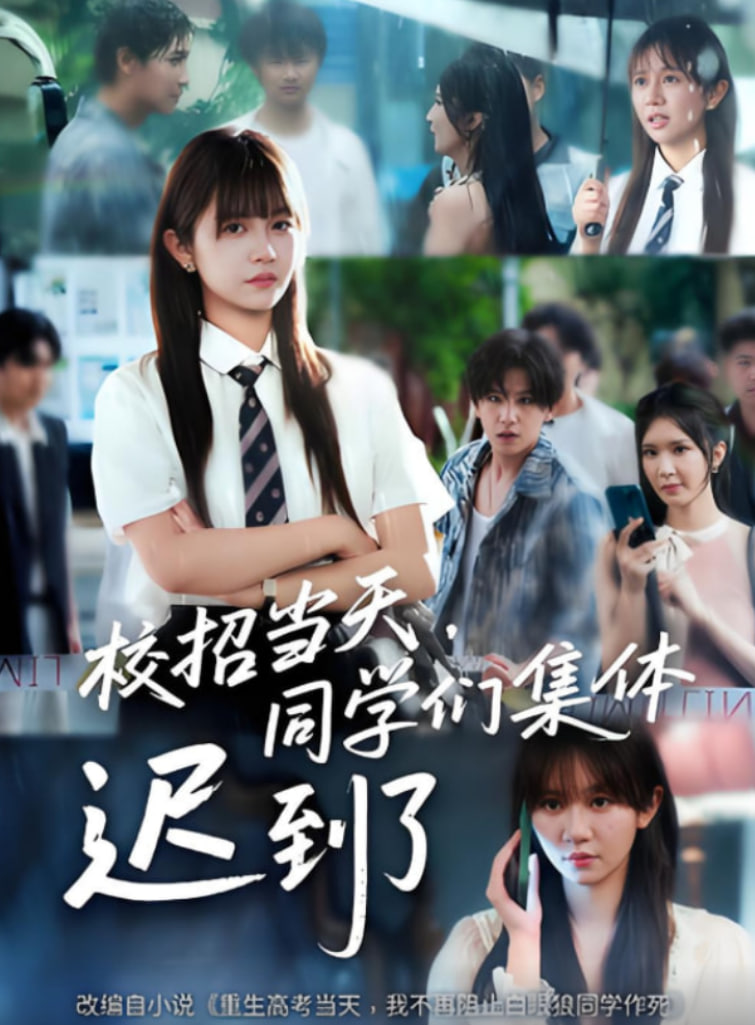 校招當(dāng)天，同學(xué)們集體遲到了（校招當(dāng)天同學(xué)們集體遲到了）(全集)