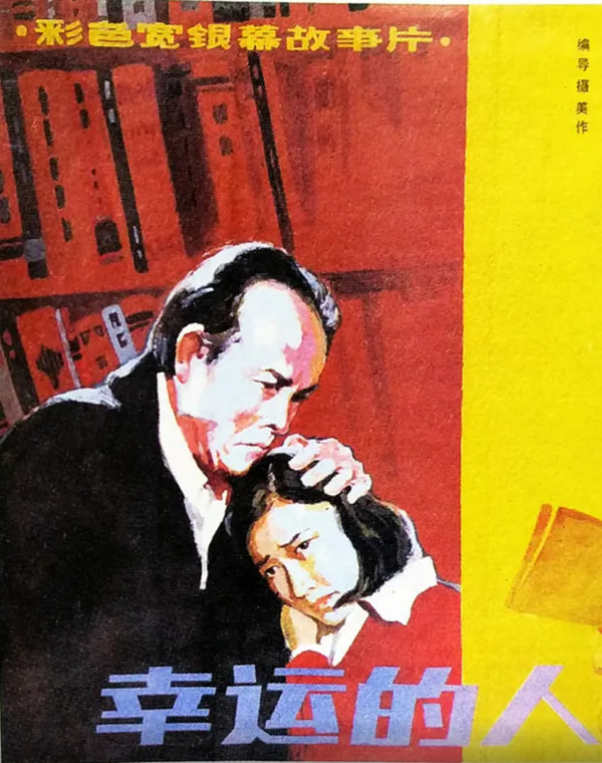 幸運(yùn)的人