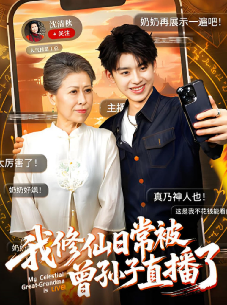 我修仙日常被曾孫子直播了(全集)