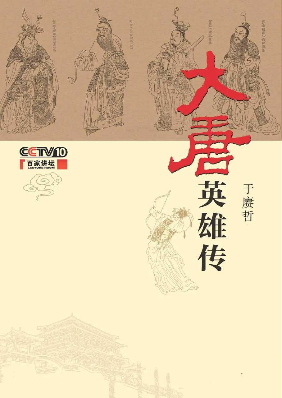 百家講壇：大唐英雄傳(全集)