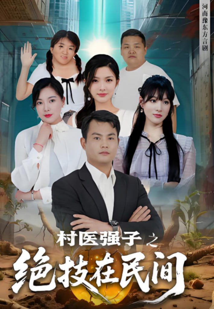 村醫(yī)強子之絕技在民間(全集)