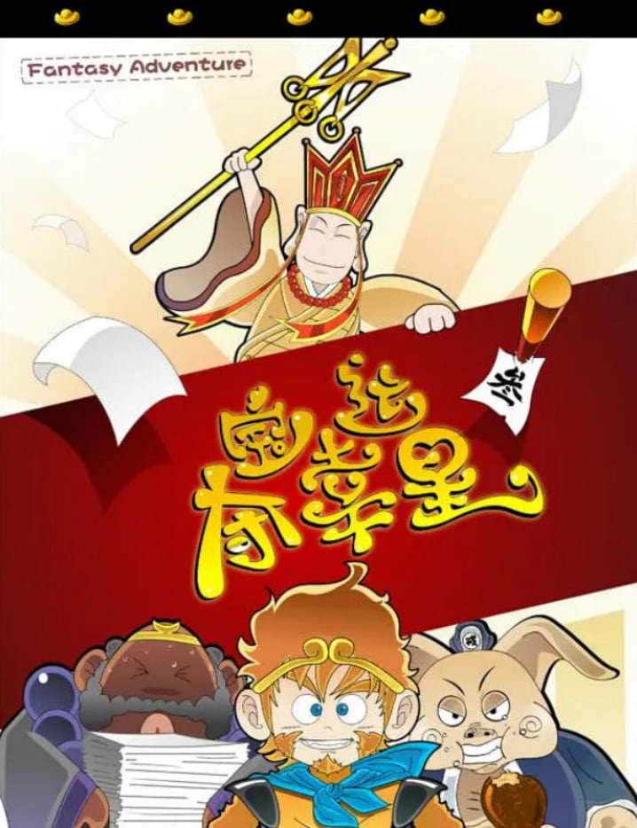 奪寶幸運星(全集)