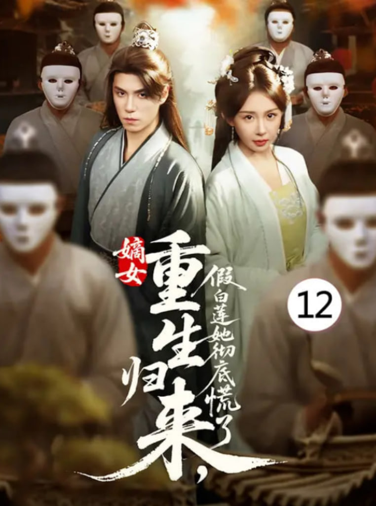 嫡女重生歸來假白蓮她徹底慌了(全集)