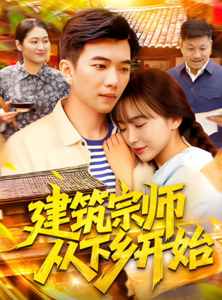 建筑宗師從下鄉(xiāng)開始(全集)