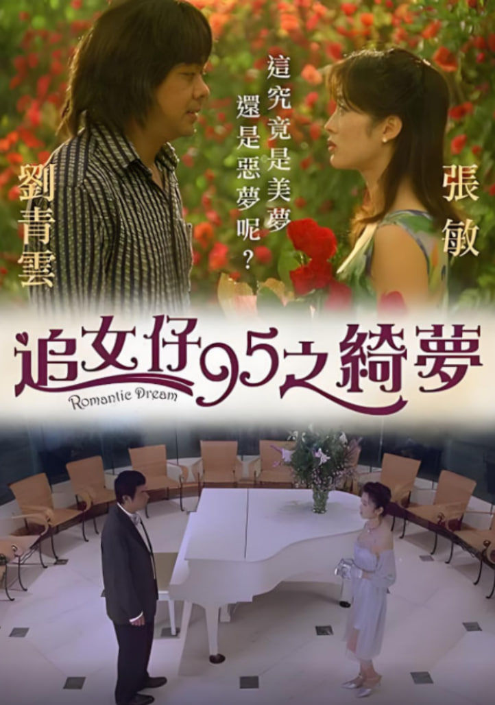 追女仔95之綺夢