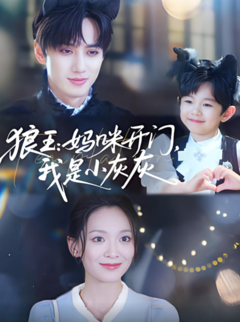 狼王媽咪開(kāi)門我是小灰灰(全集)