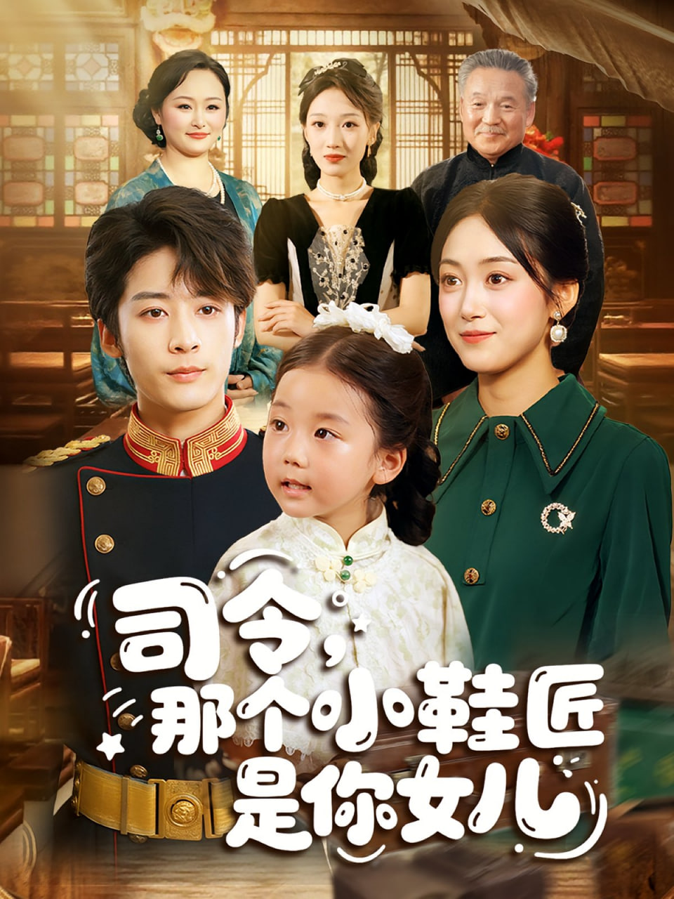 司令那個(gè)小鞋匠是你的女兒(全集)