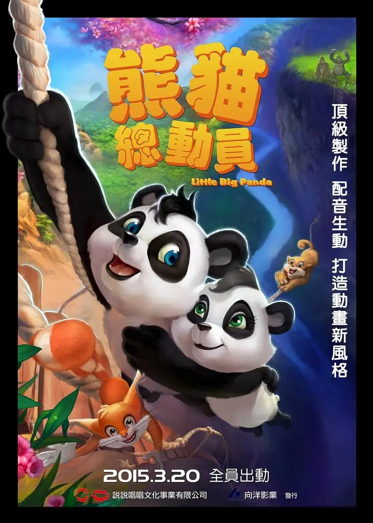 熊貓總動(dòng)員