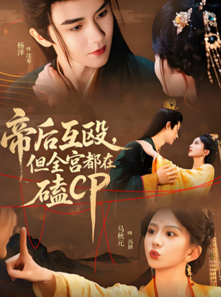 帝后互毆，但全宮都在磕CP(全集)