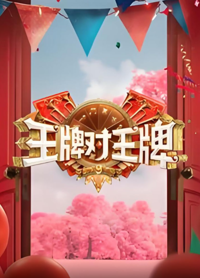 王牌對王牌 第九季