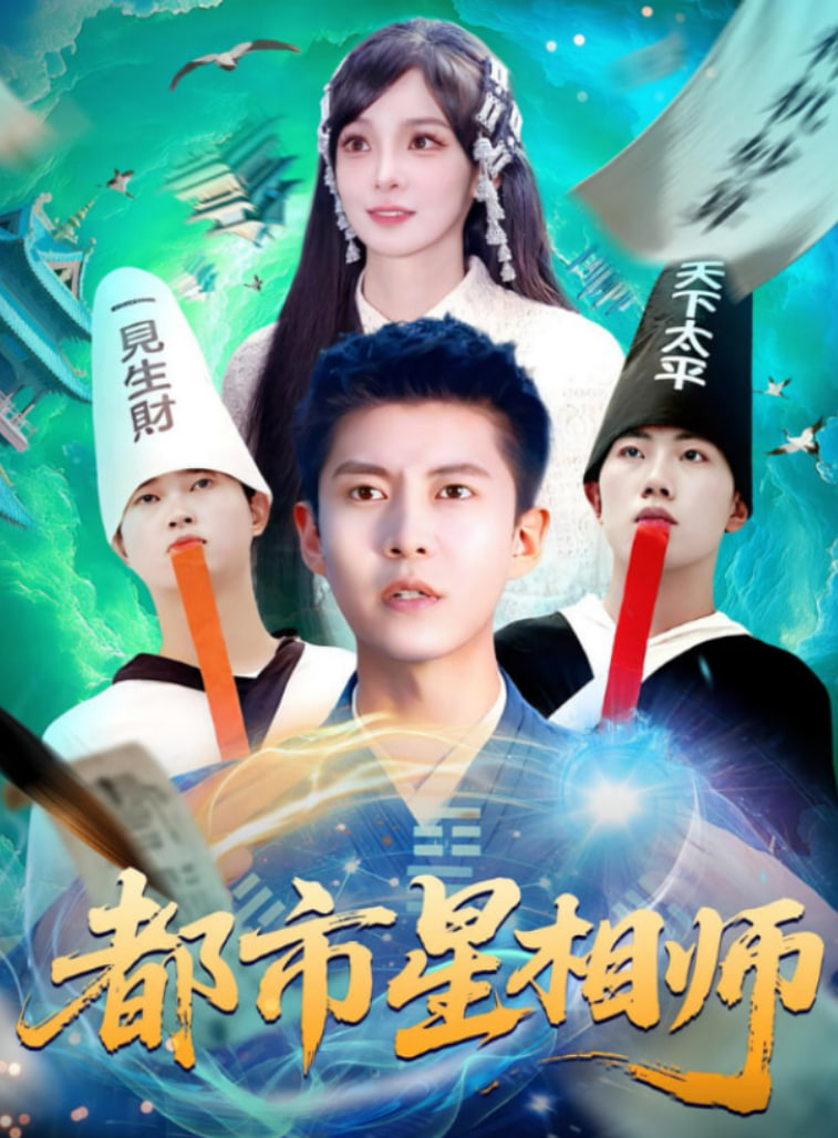 都市星相師(全集)