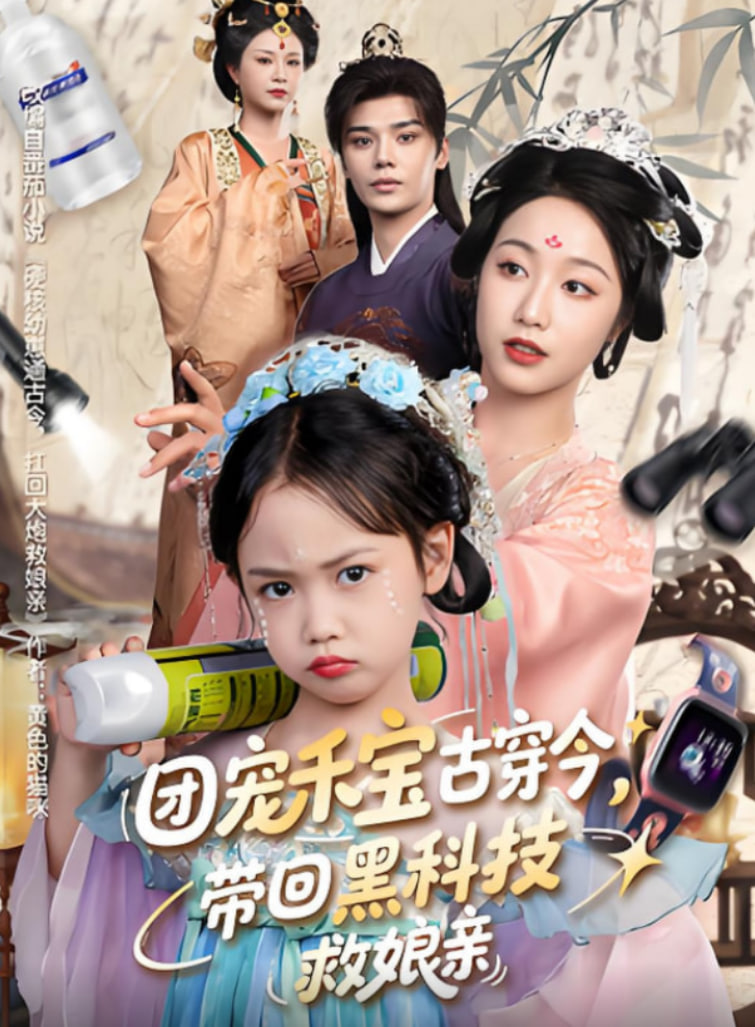 團(tuán)寵禾寶古穿今帶回黑科技救娘親(全集)