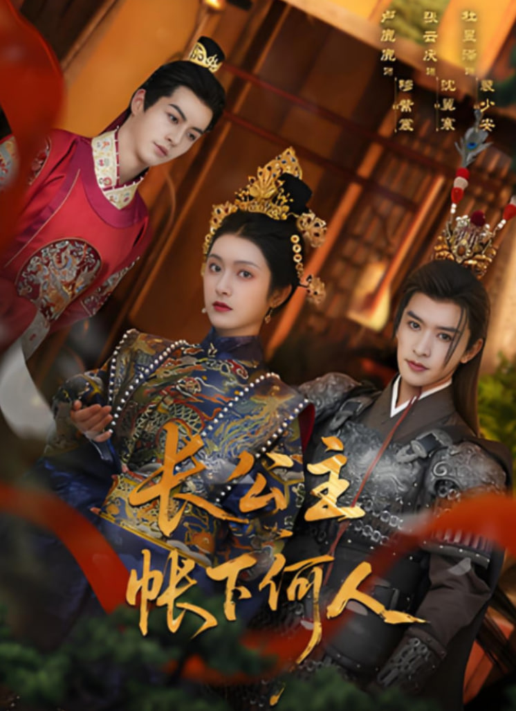 長公主帳下何人(全集)