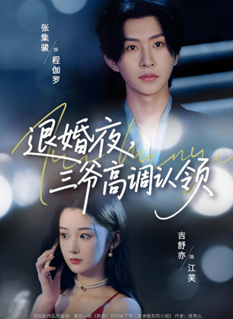 退婚夜三爺高調(diào)認領(lǐng)(全集)