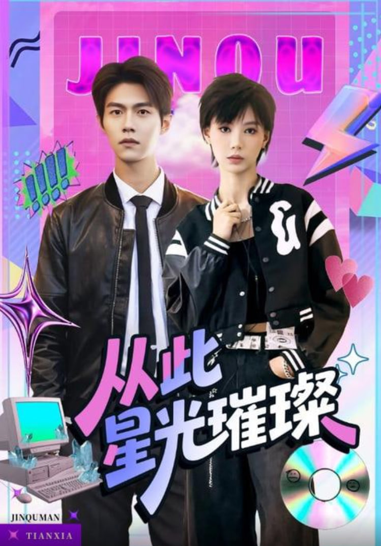從此星光璀璨(全集)