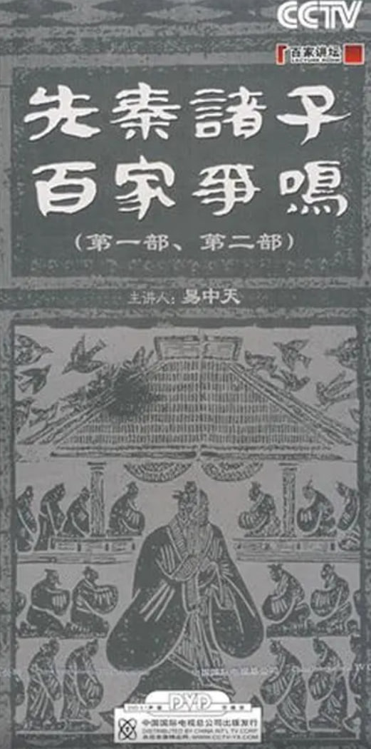 百家講壇：先秦諸子百家爭鳴