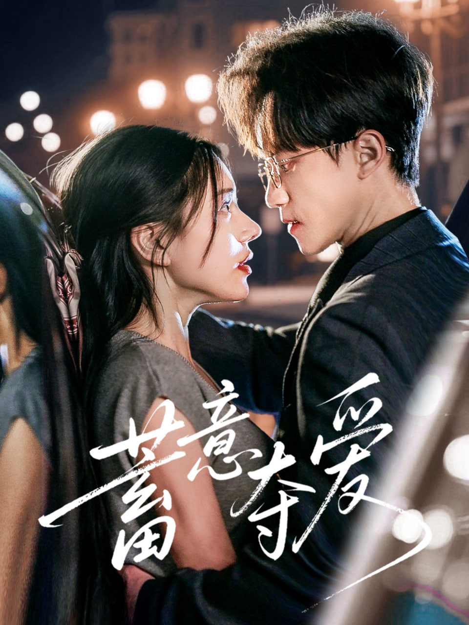 蓄意奪愛(全集)