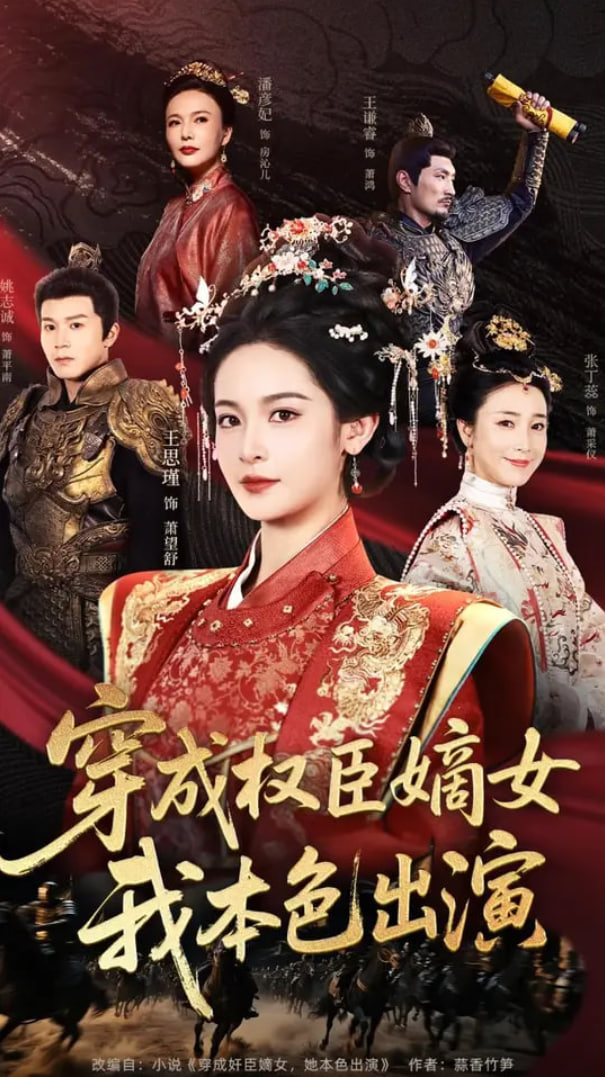 穿成權(quán)臣嫡女，我本色出演(全集)