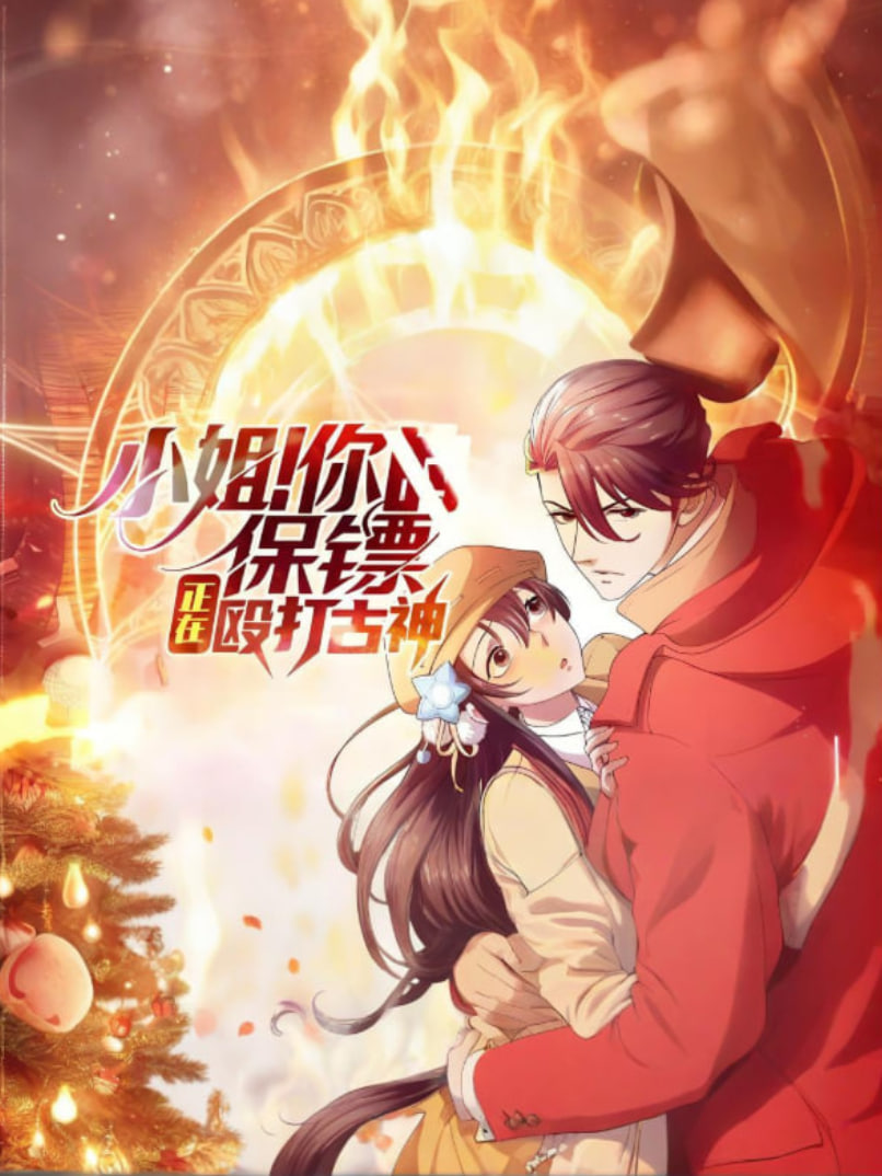 小姐！你的保鏢正在毆打古神