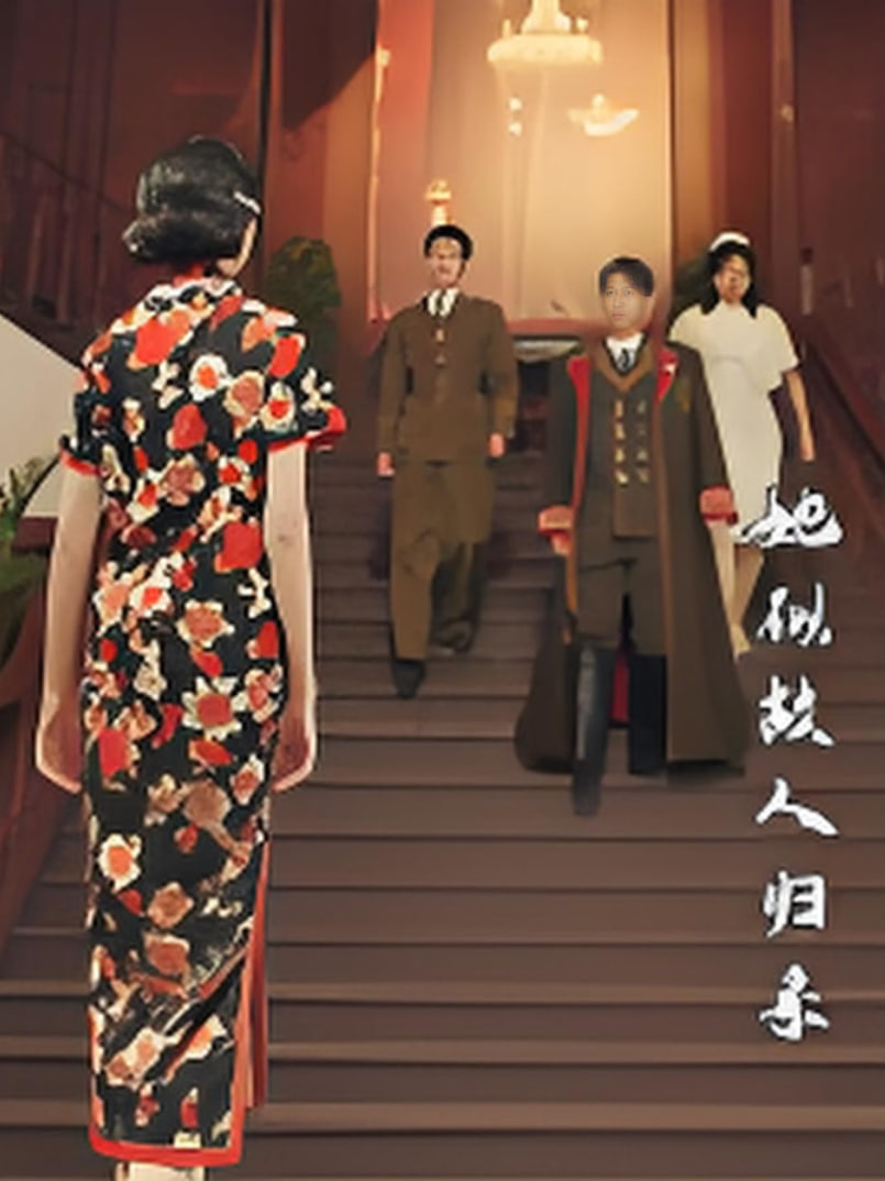 她似故人歸來(全集)
