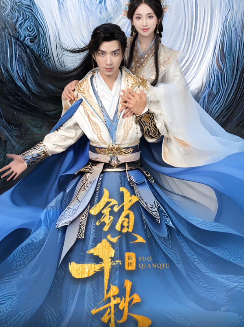 鎖千秋(全集)